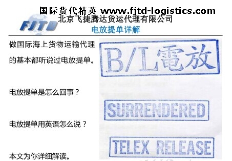 电放提单用英语怎么说?什么是电放提单?