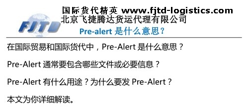 北京飞捷腾达Pre-Alert是什么意思?为什么要发Pre-Alert?.jpg
