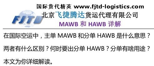 航空主单MAWB和分单HAWB是什么意思?